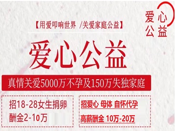 安康捐卵助孕生子 爱心志愿者招募